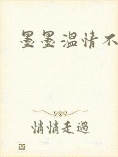 墨墨温情不得语