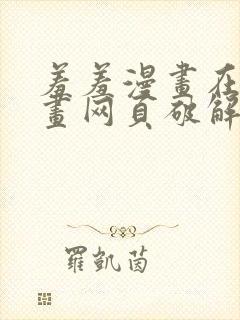 羞羞漫画在线漫画网页破解版