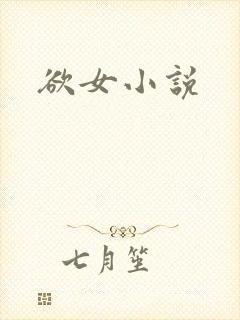 欲女小说