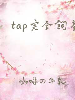 tap完全饲养
