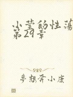 小莹的性荡生活第29章