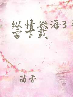 纵情欲海3 迅雷下载