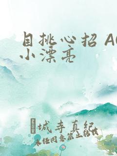目挑心招 AC小漂亮