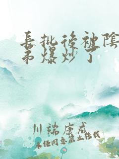 长批后被阴郁皇弟爆炒了