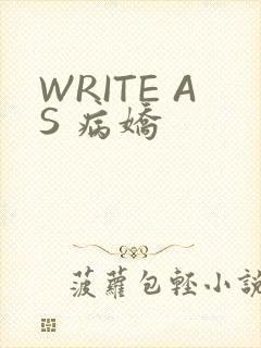 WRITE AS 病娇