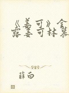 《姜可》金银花露姜可林慕