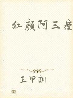 红颜阿三瘦马