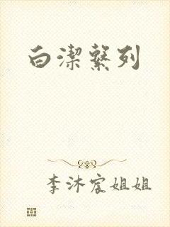 白洁系列