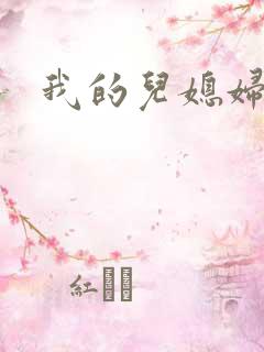 我的儿媳妇天慧