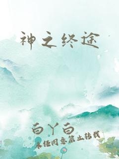 神之终途