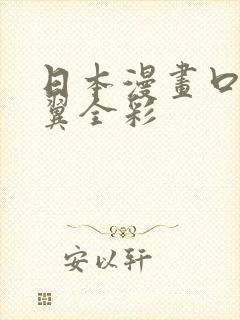 日本漫画口供无翼全彩