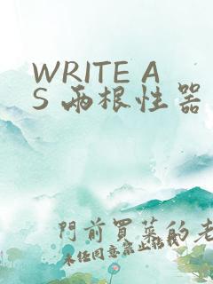 WRITE AS 两根性器 异物 肿