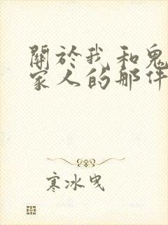 关于我和鬼变成家人的那件事在线阅读