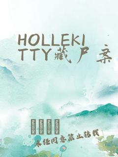 HOLLEKITTY藏尸案