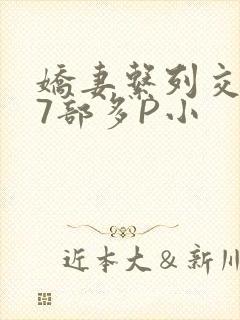 娇妻系列交换27部多P小
