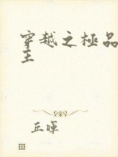 穿越之极品色公主