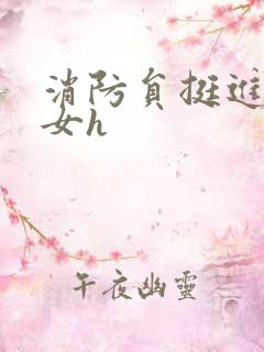 消防员挺进乖乖女h