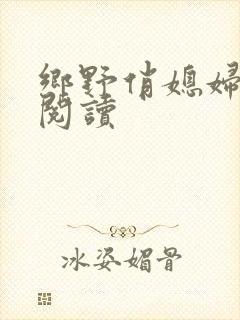 乡野俏媳妇免费阅读