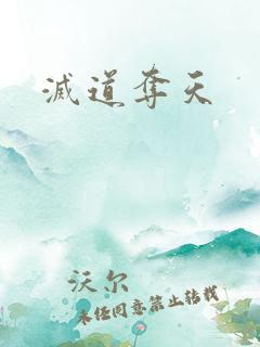 灭道夺天