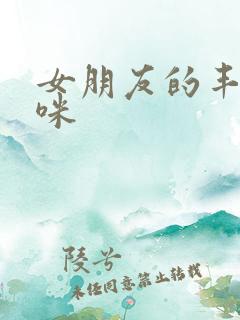 女朋友的丰满妈咪