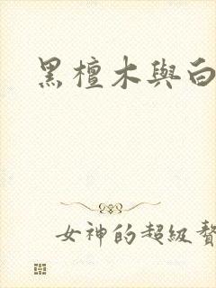 黑檀木与白象牙