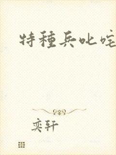 特种兵叱咤异界