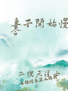 妻子开始慢迎迎合