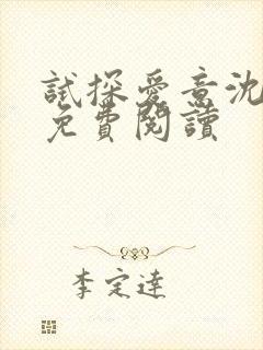 试探爱意沈归迟免费阅读