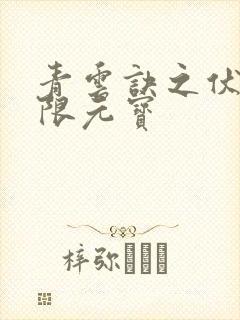 青云诀之伏魔无限元宝