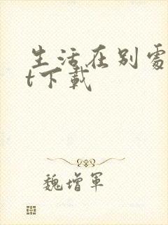 生活在别处txt下载