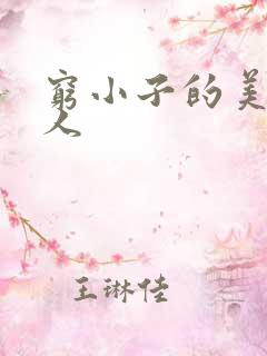 穷小子的美国情人