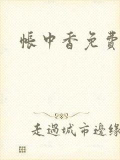 帐中香免费阅读