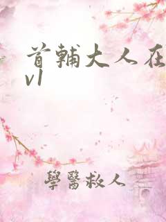 首辅大人在上1v1