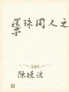 还珠同人之小燕子