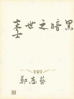 末世之暗黑魔剑士