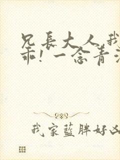 兄长大人,我会乖! 一念青浦