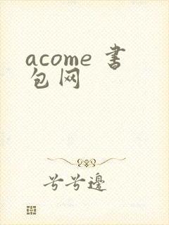 acome 书包网