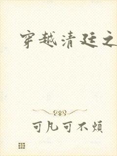 穿越清廷之宜妃