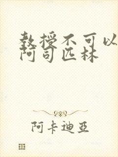 教授不可以by阿司匹林