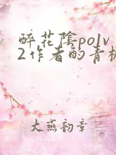 醉花阴po1v2作者酌青栀简介