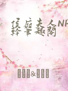 侯府夫人NP高干笔趣阁