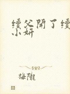 续父开了续女包小妍