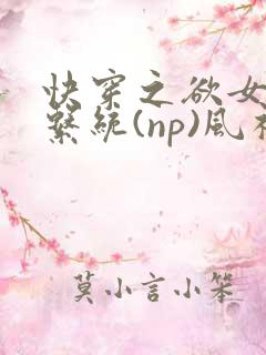 快穿之欲女养成系统(np)风祈著