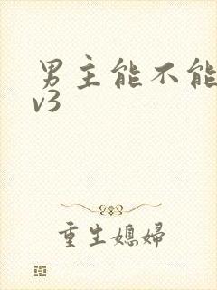 男主能不能别1v3