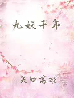 九妖千年