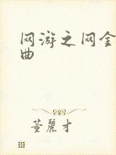网游之网金狂想曲
