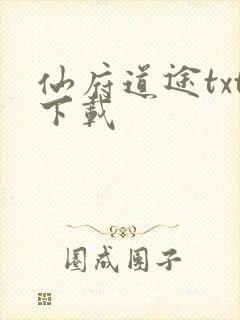 仙府道途txt下载
