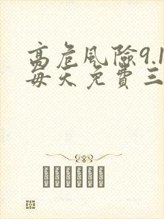 高危风险9.1每天免费三次