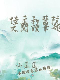 佳柔和医院长全文阅读笔趣阁