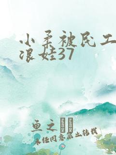 小柔被民工玩成浪娃37